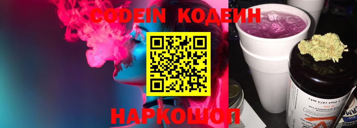 Кодеин напиток Lean (лин)  Вход с VPN  Миасс 